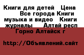 Книги для детей › Цена ­ 100 - Все города Книги, музыка и видео » Книги, журналы   . Алтай респ.,Горно-Алтайск г.